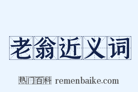 老翁近义词是什么意思的图片